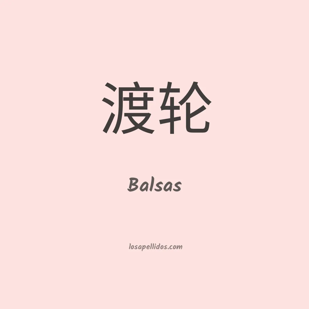 Balsas en chino
