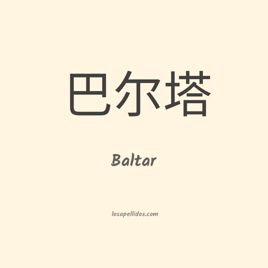 Baltar en chino