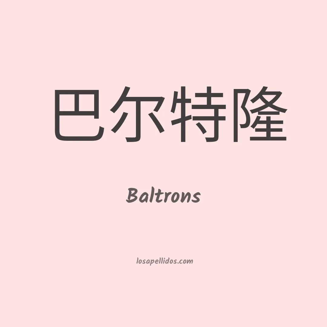 Baltrons en chino