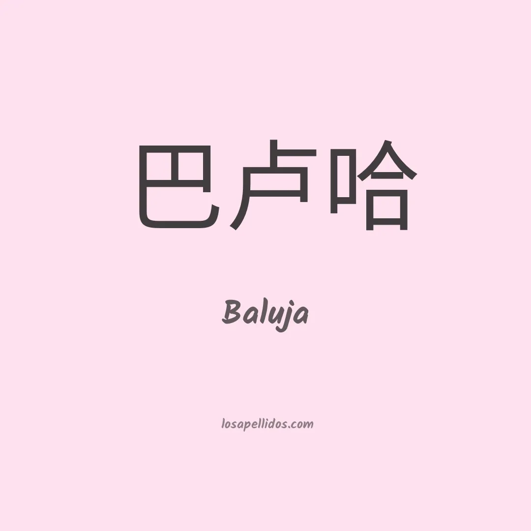 Baluja en chino