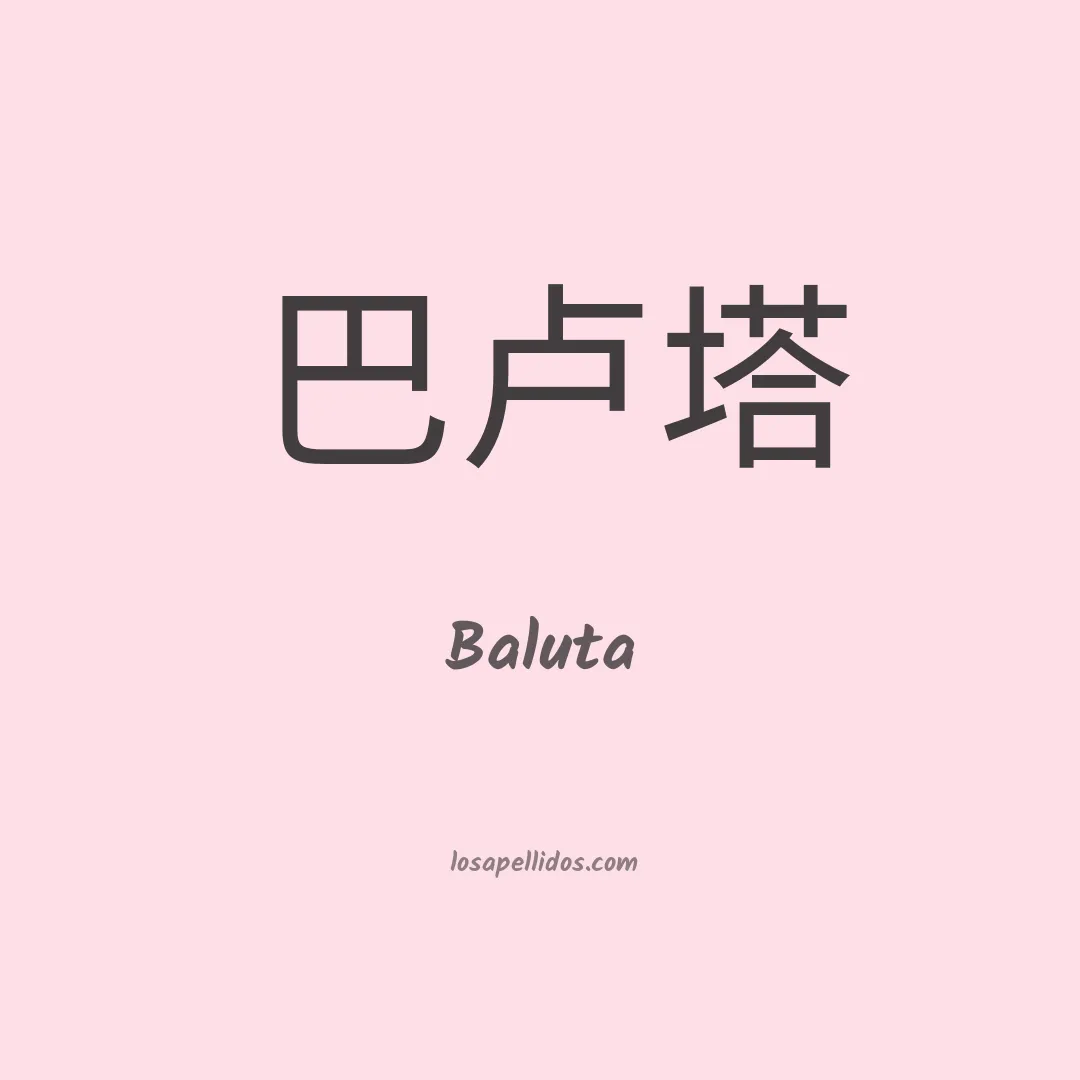 Baluta en chino