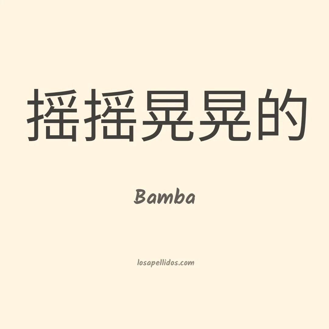 Bamba en chino