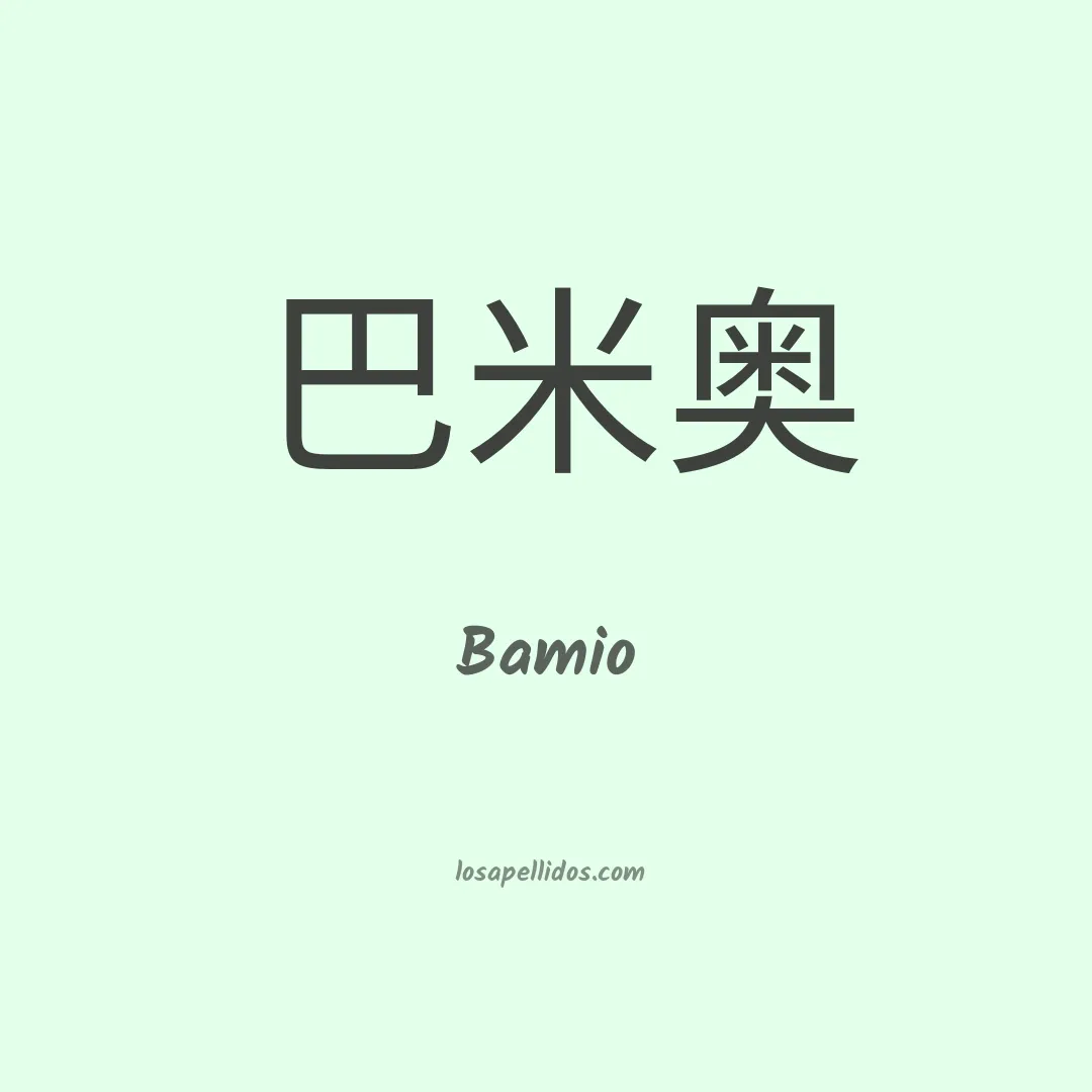 Bamio en chino