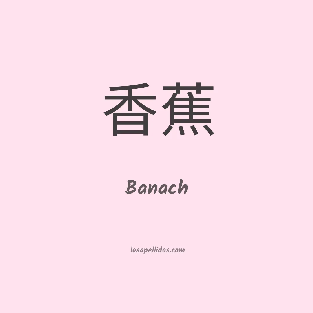 Banach en chino