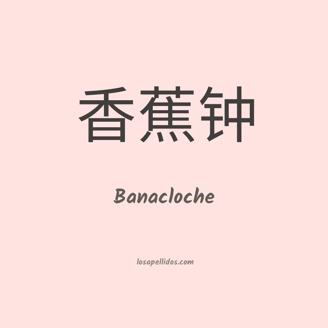 Banacloche en chino