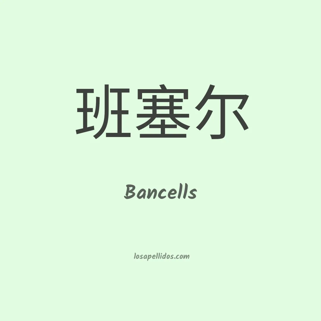 Bancells en chino