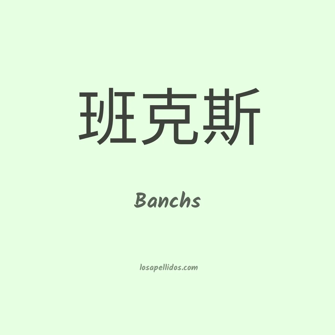 Banchs en chino