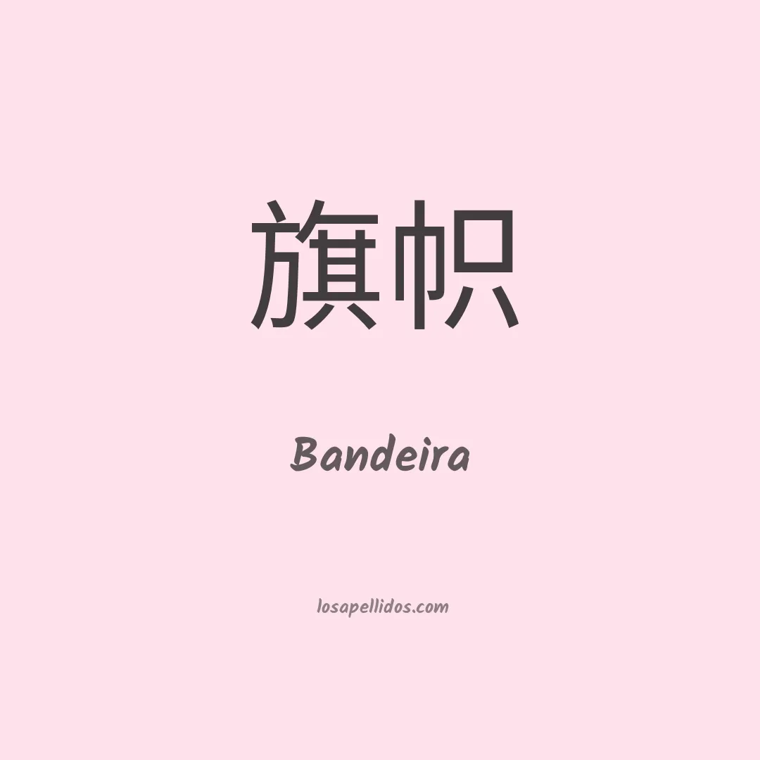 Bandeira en chino