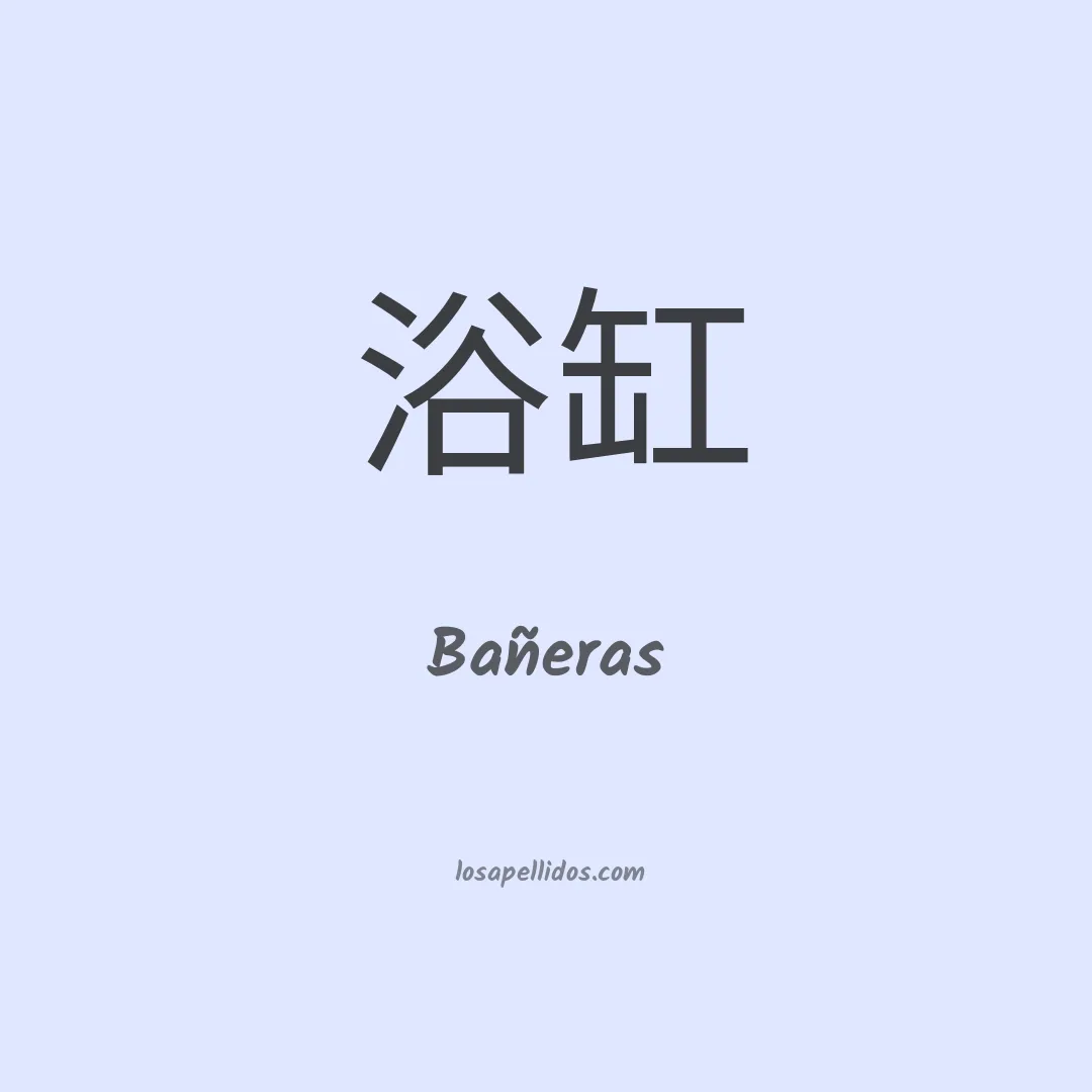 Bañeras en chino