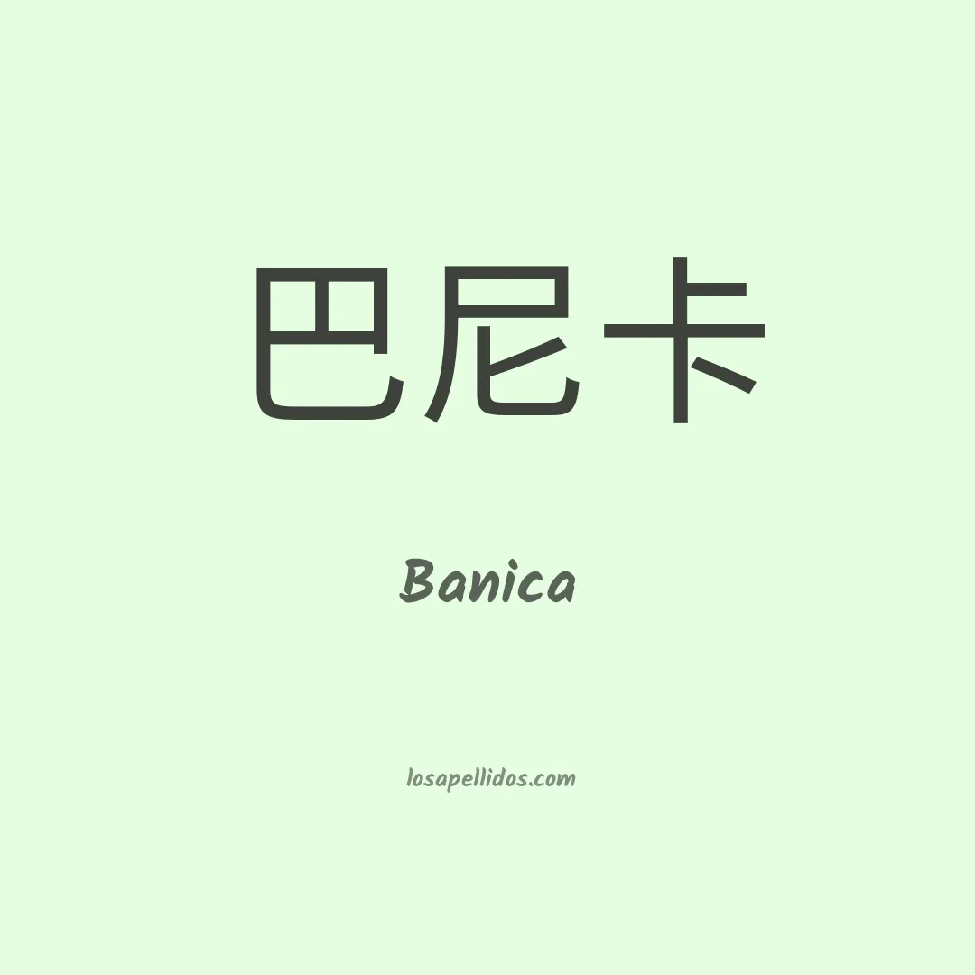 Banica en chino