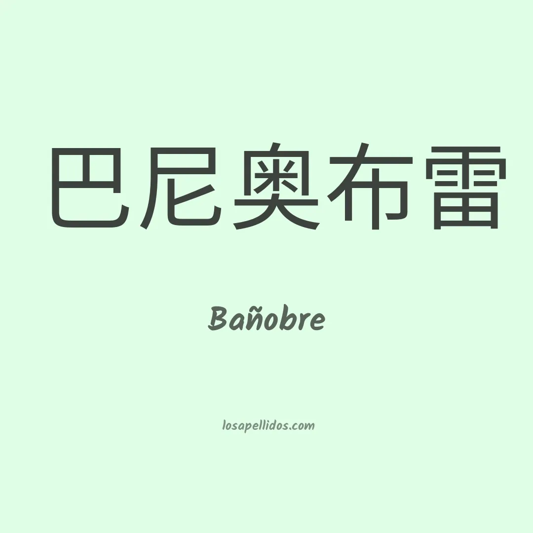 Bañobre en chino