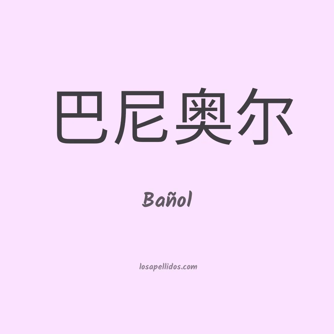 Bañol en chino
