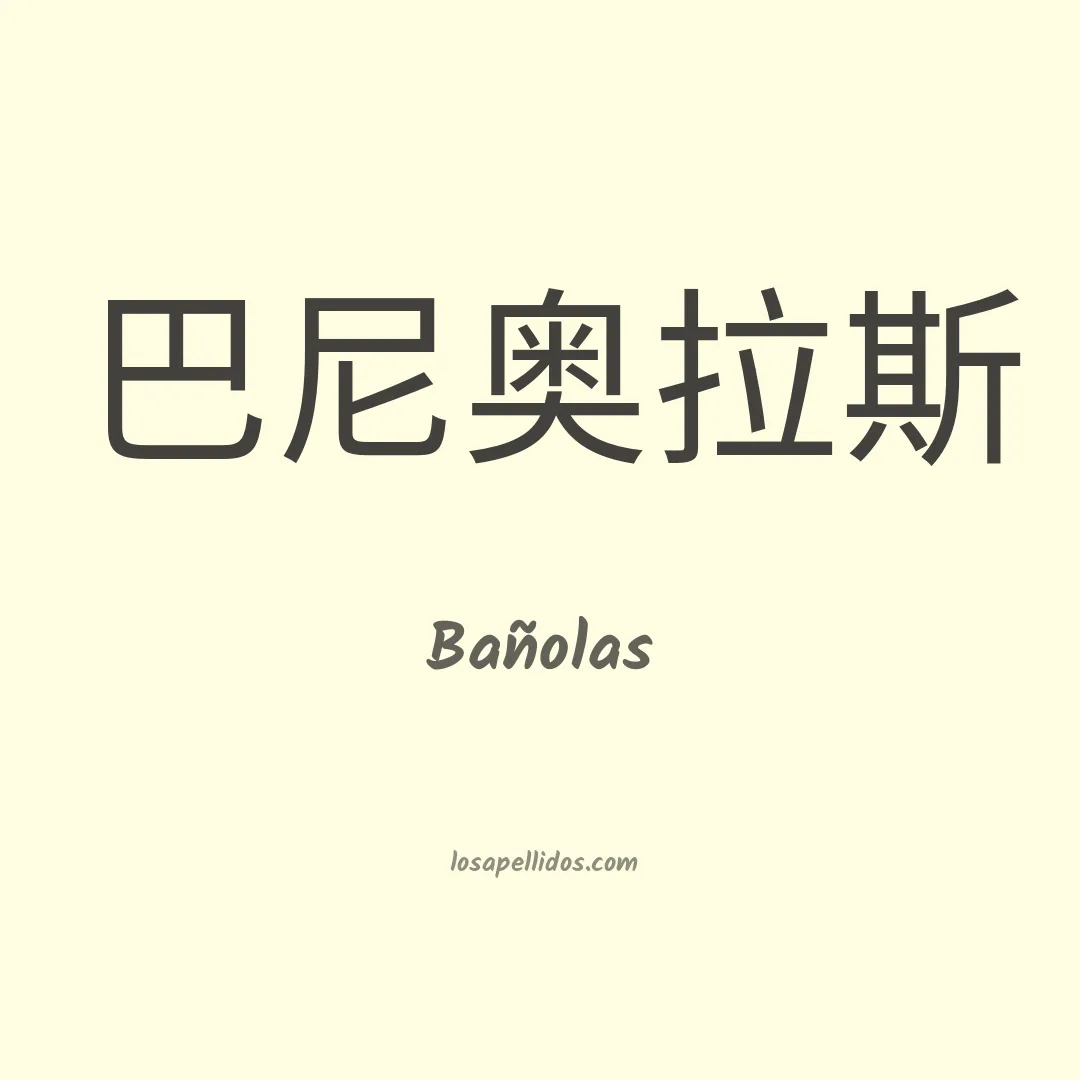 Bañolas en chino