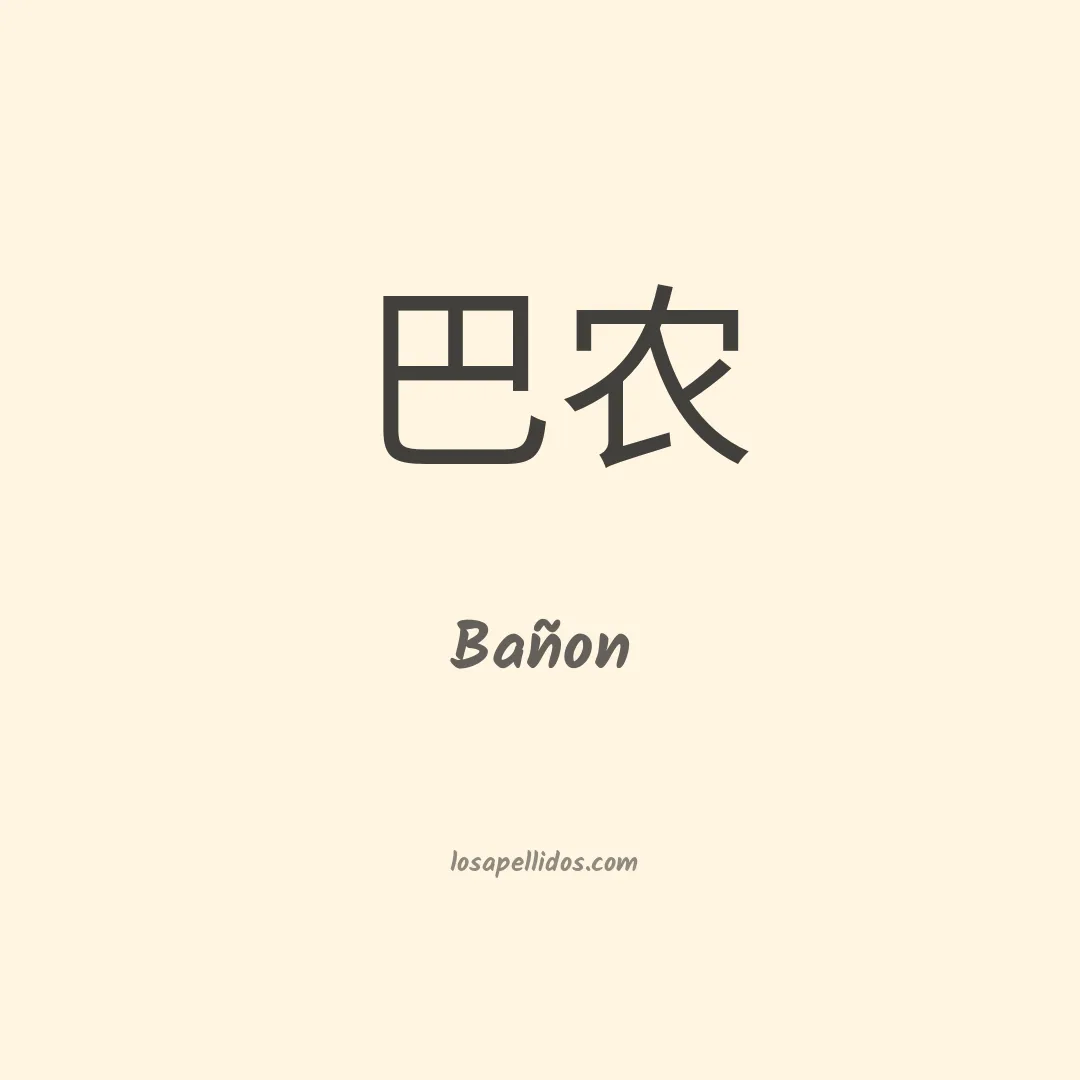 Bañon en chino