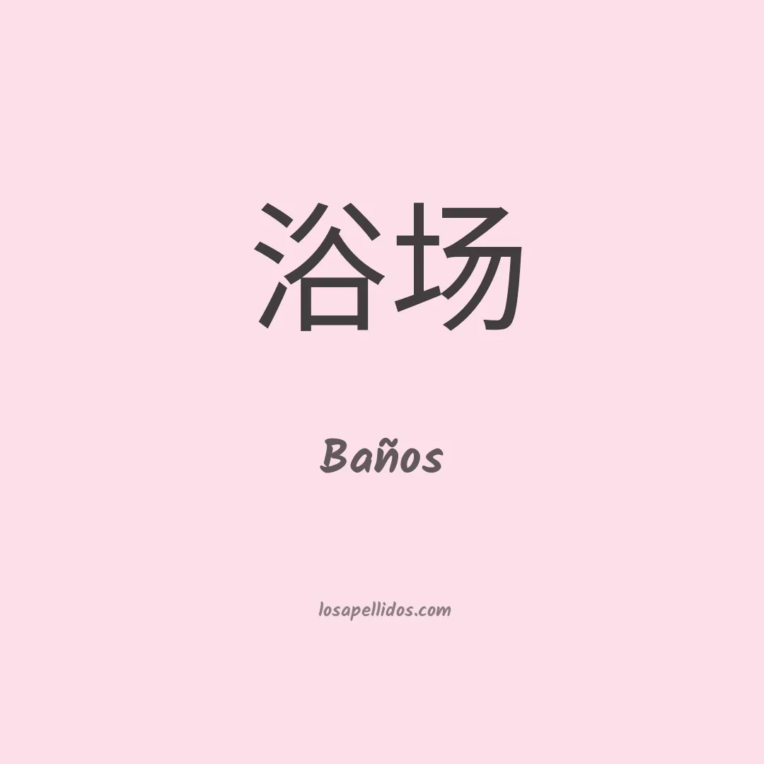 Baños en chino