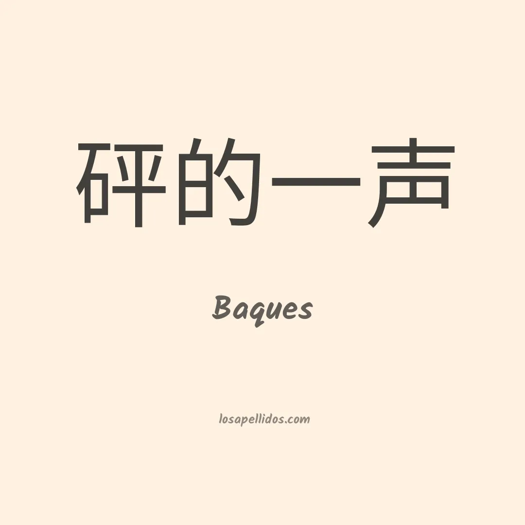 Baques en chino
