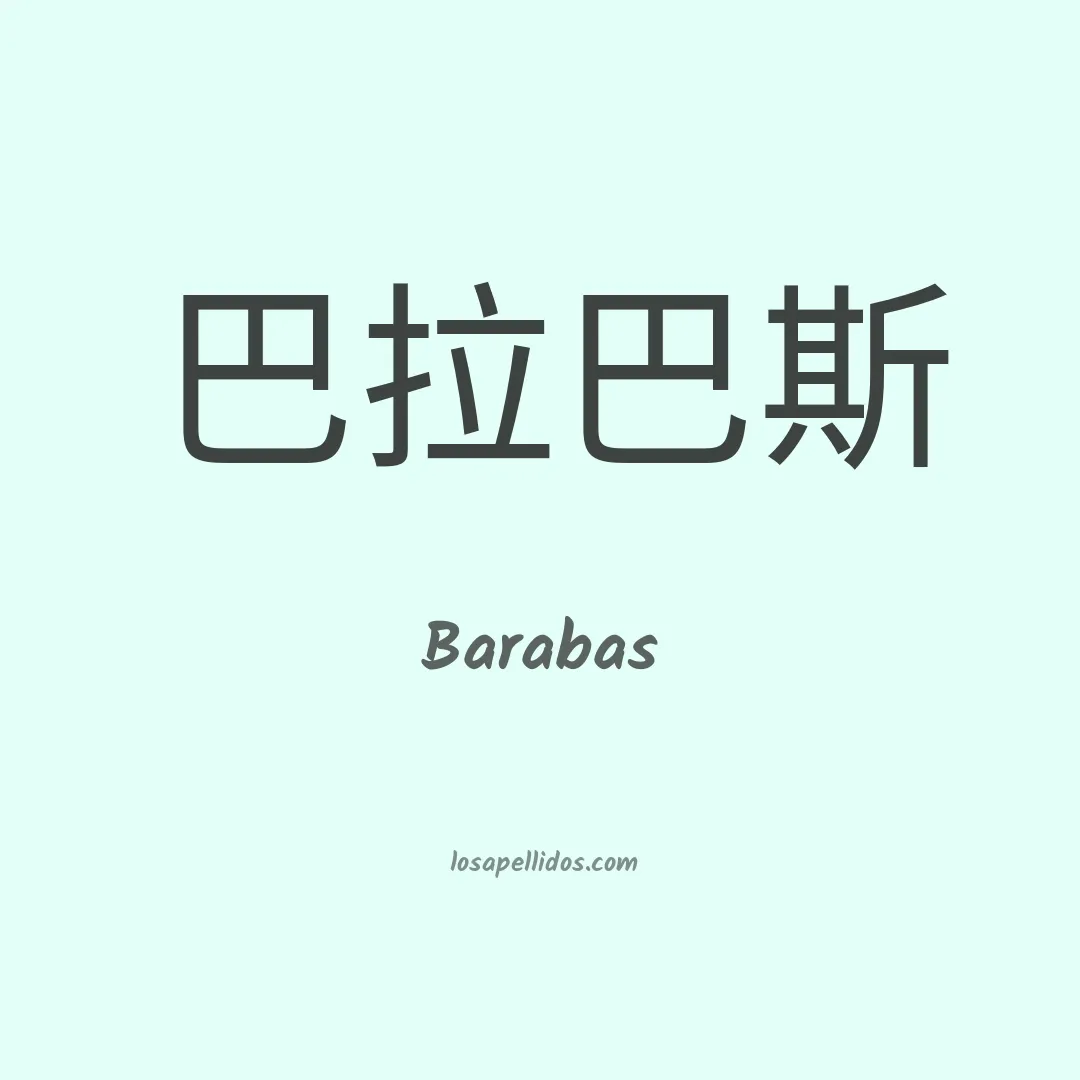 Barabas en chino
