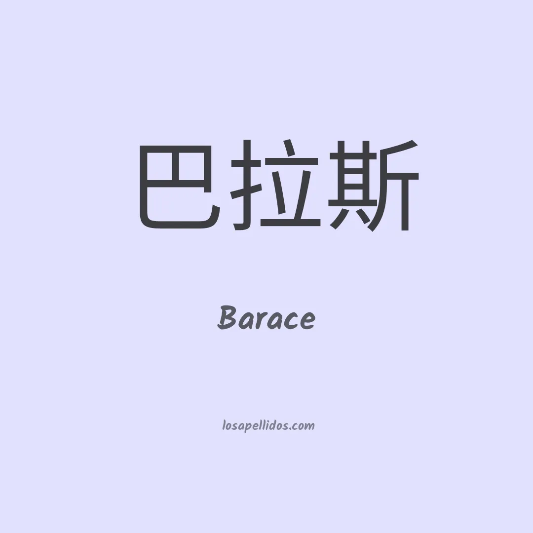 Barace en chino