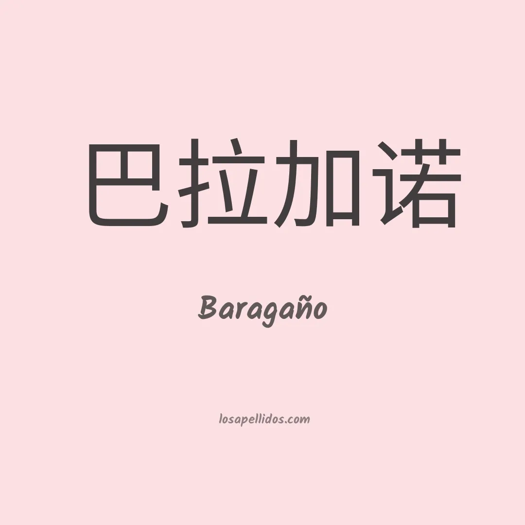 Baragaño en chino