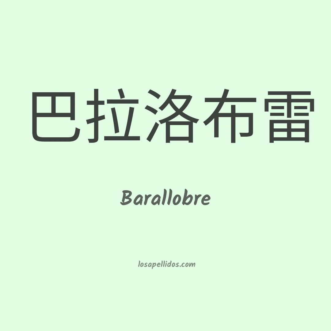 Barallobre en chino
