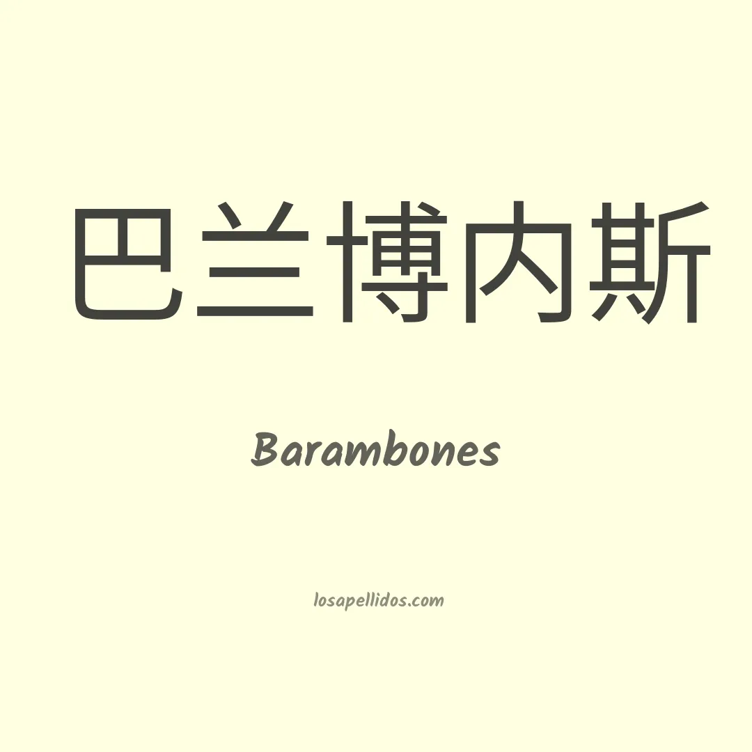 Barambones en chino