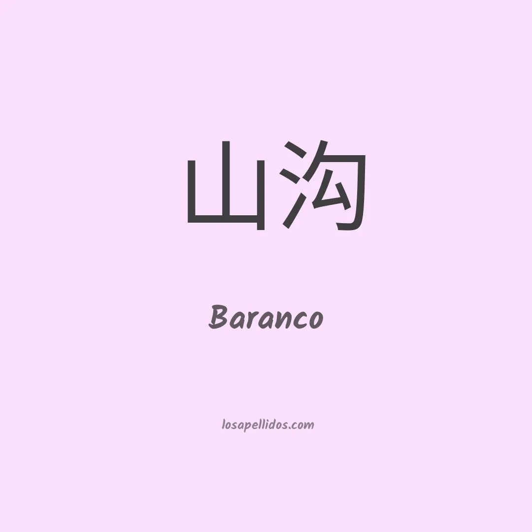 Baranco en chino