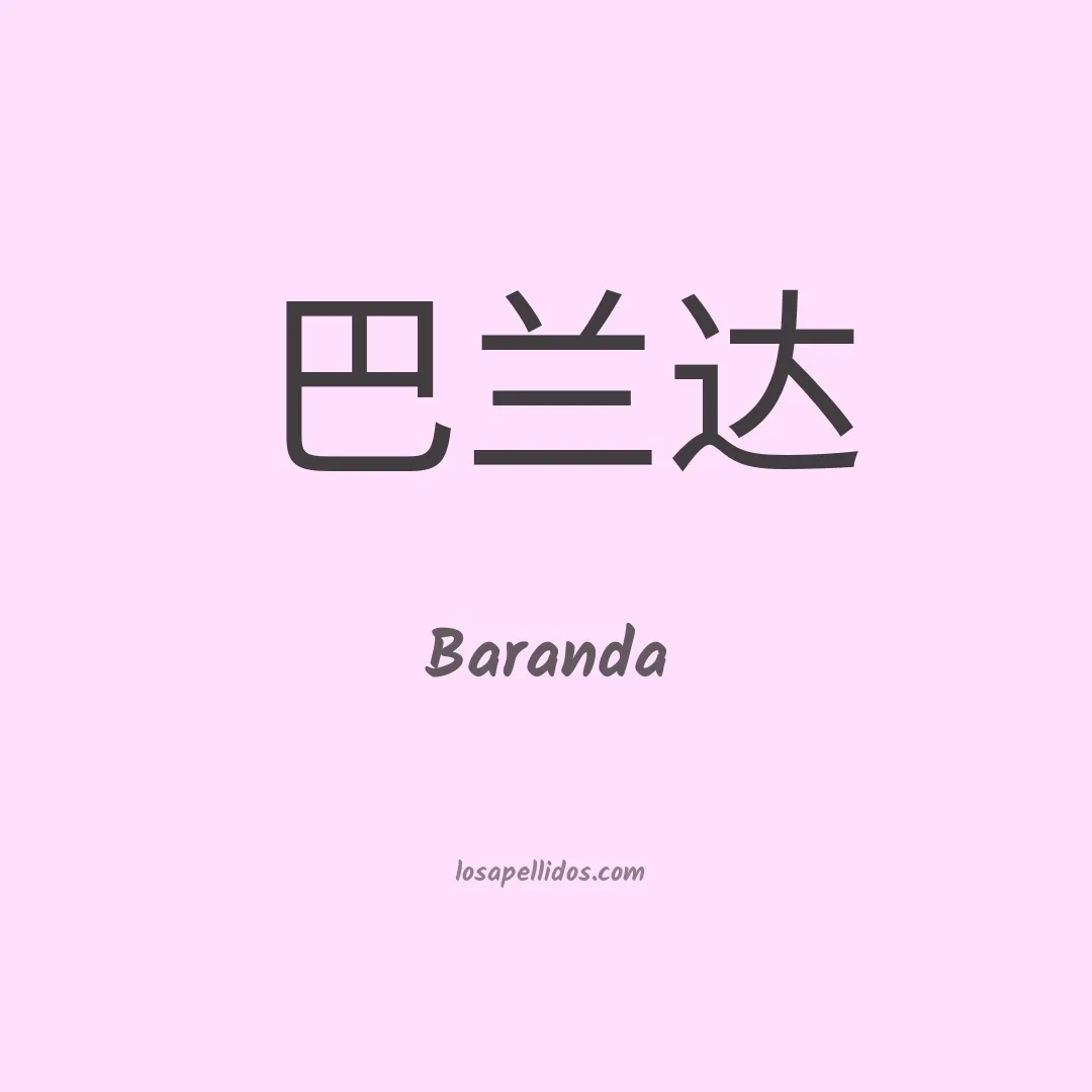 Baranda en chino