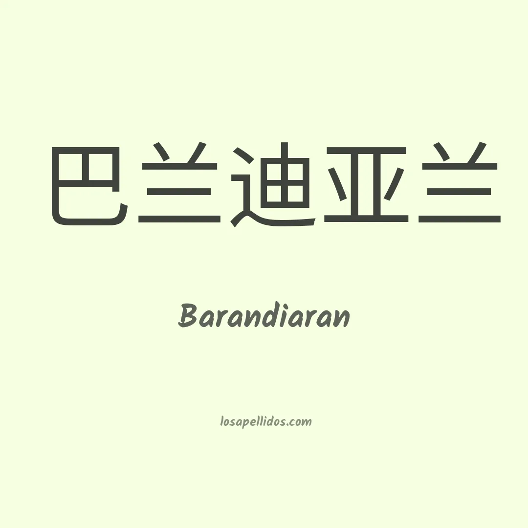 Barandiaran en chino
