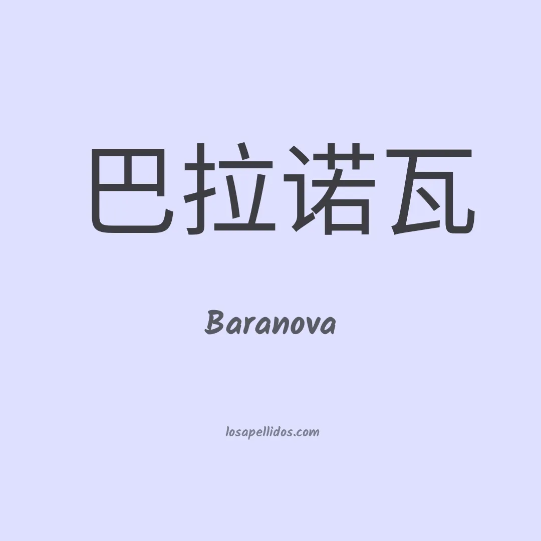 Baranova en chino
