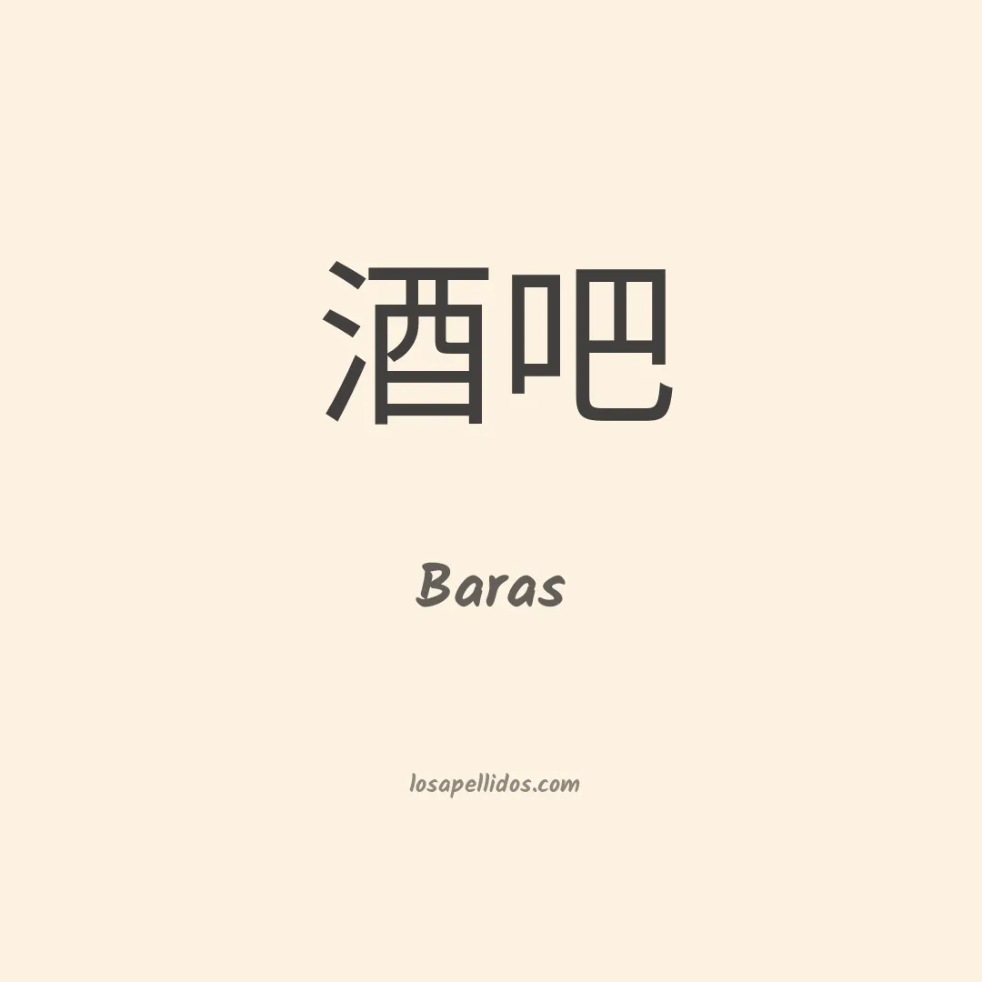 Baras en chino