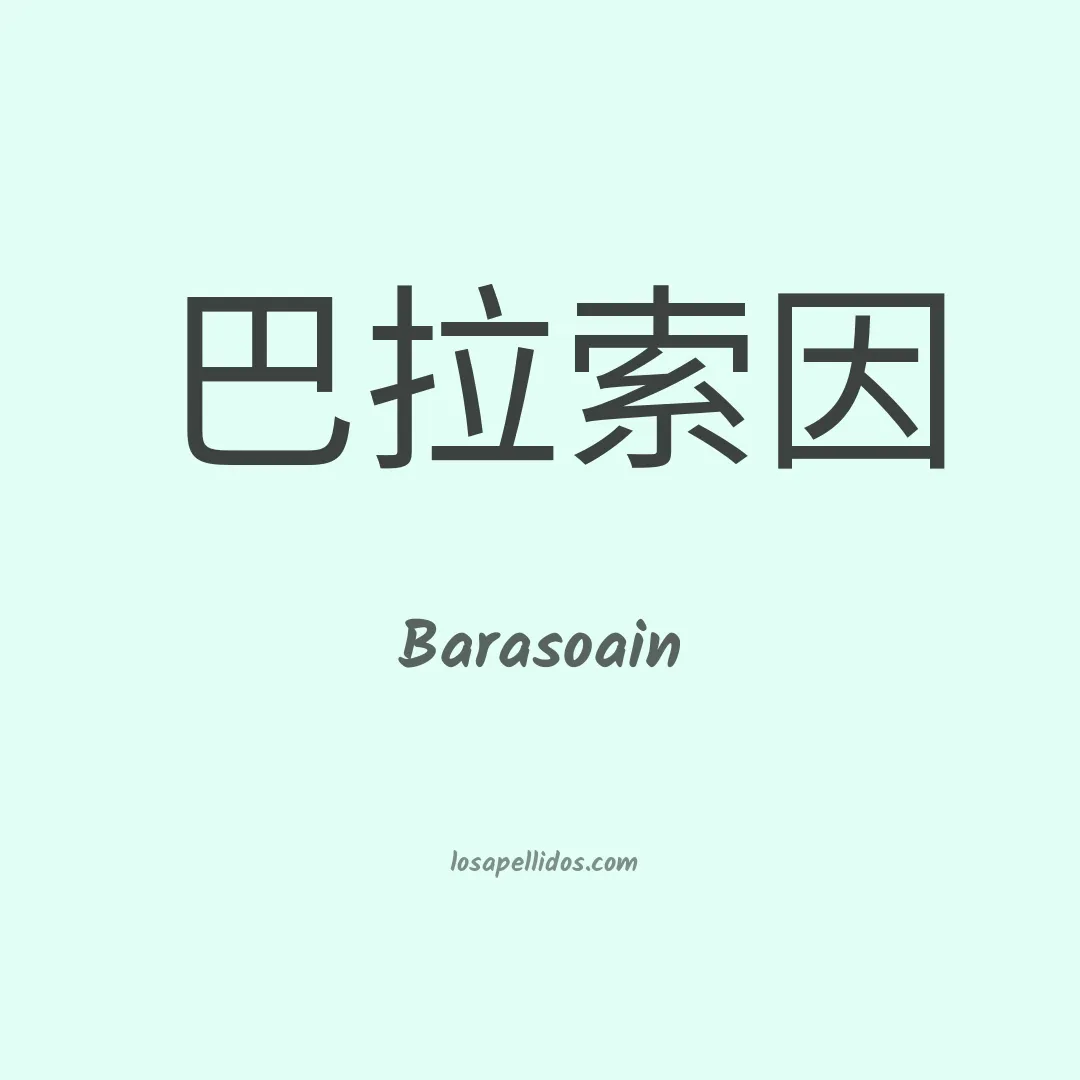 Barasoain en chino