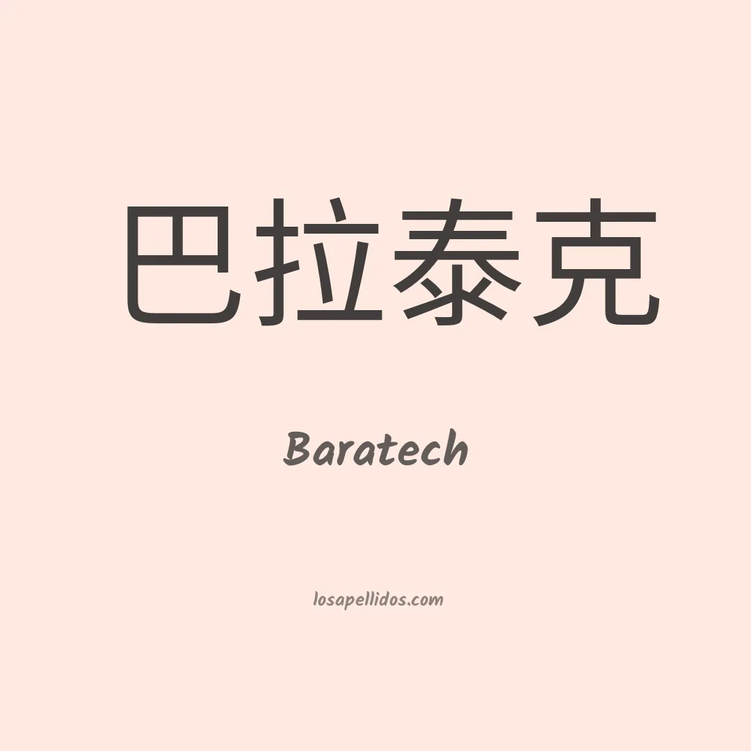 Baratech en chino