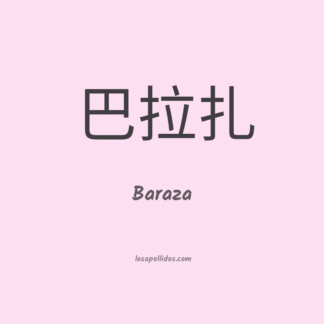 Baraza en chino