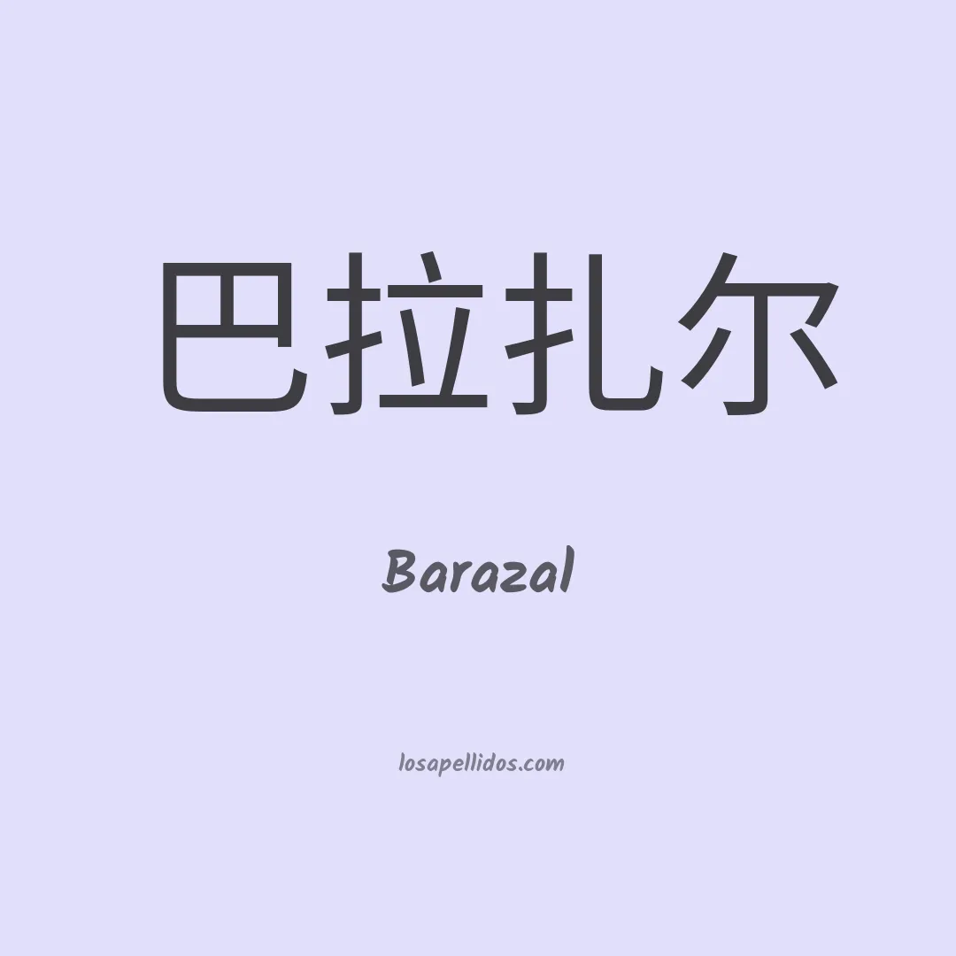 Barazal en chino