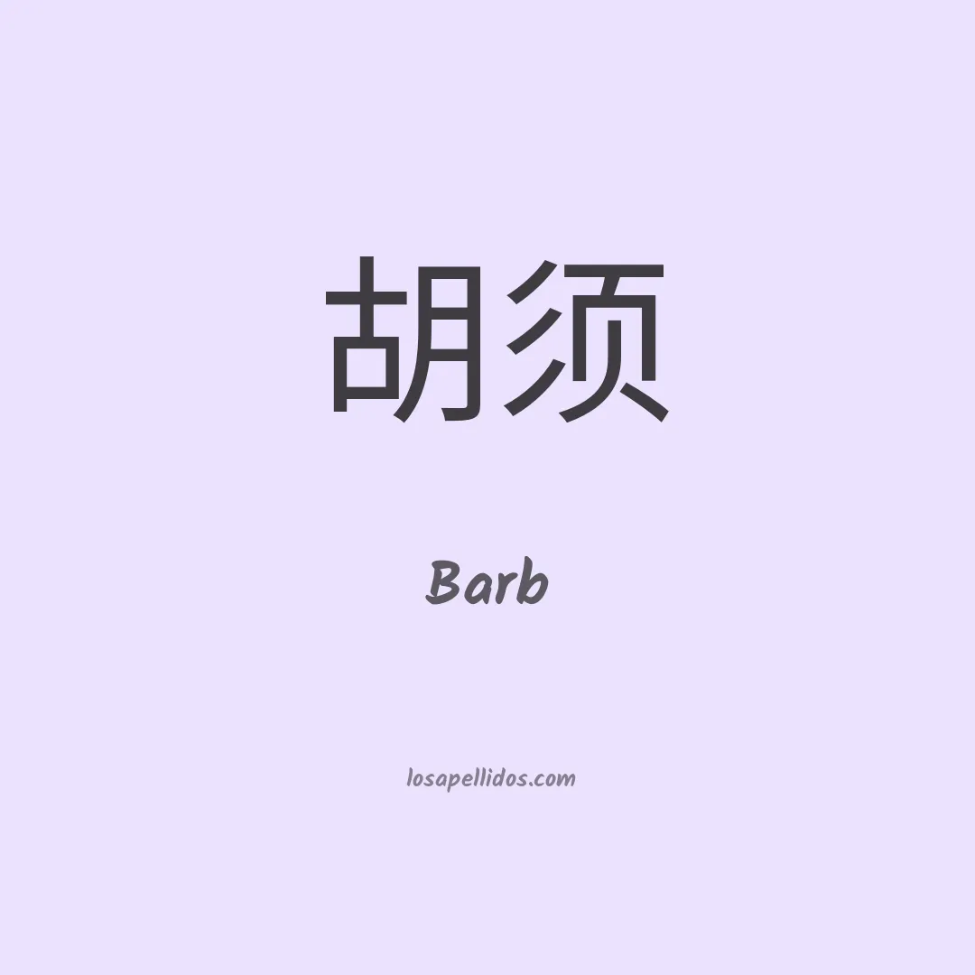 Barb en chino
