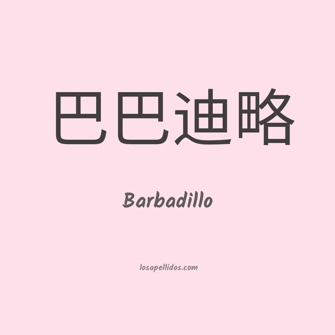 Barbadillo en chino