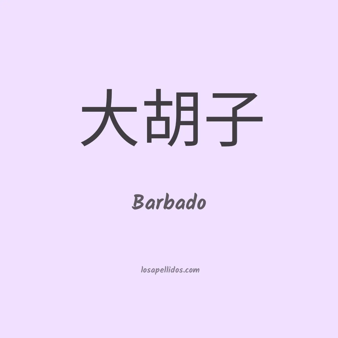 Barbado en chino