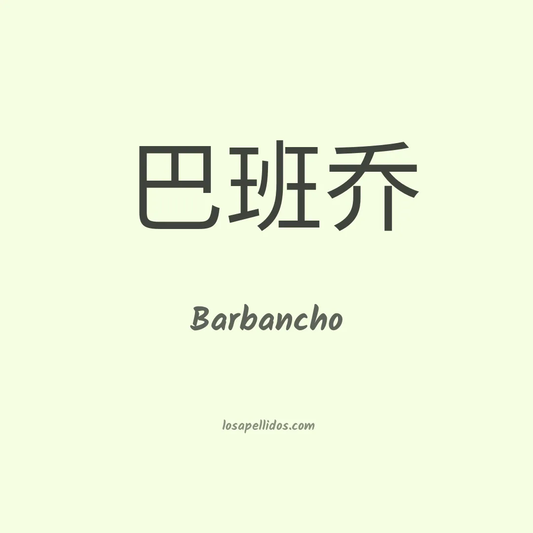 Barbancho en chino