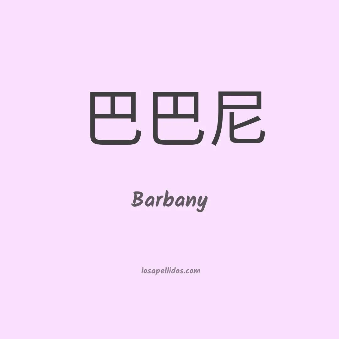 Barbany en chino