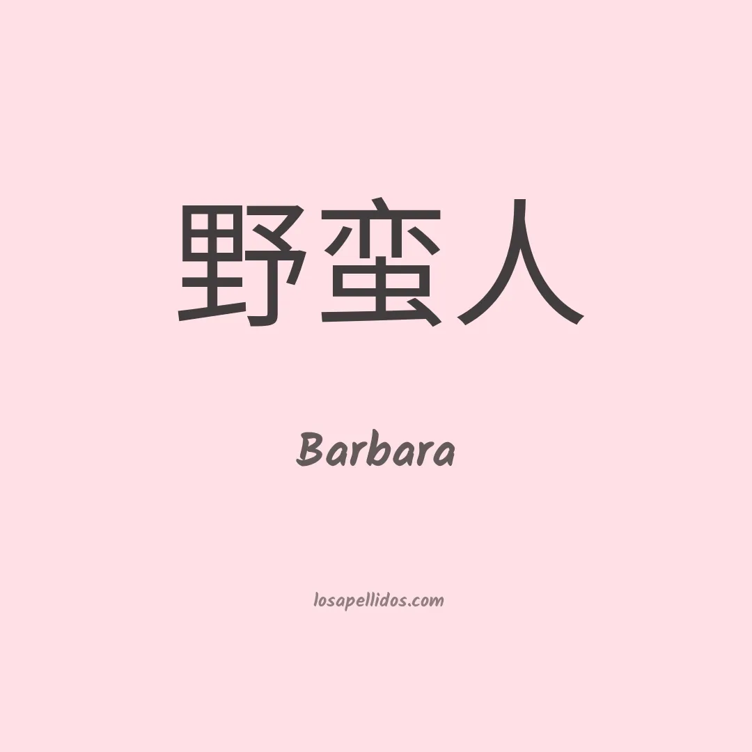 Barbara en chino