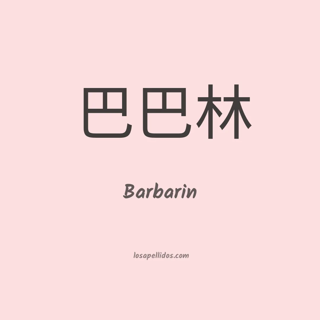 Barbarin en chino