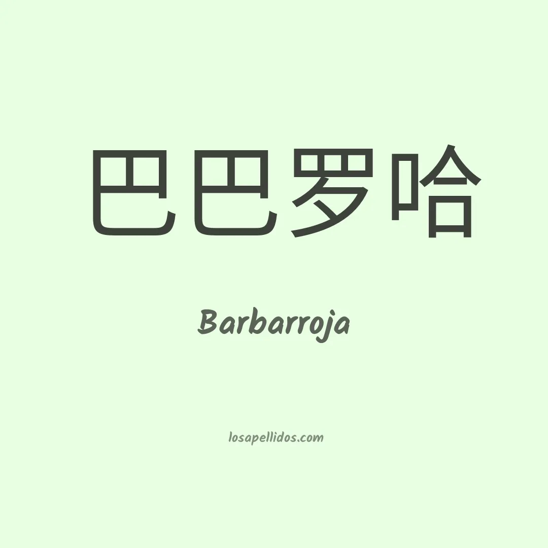 Barbarroja en chino