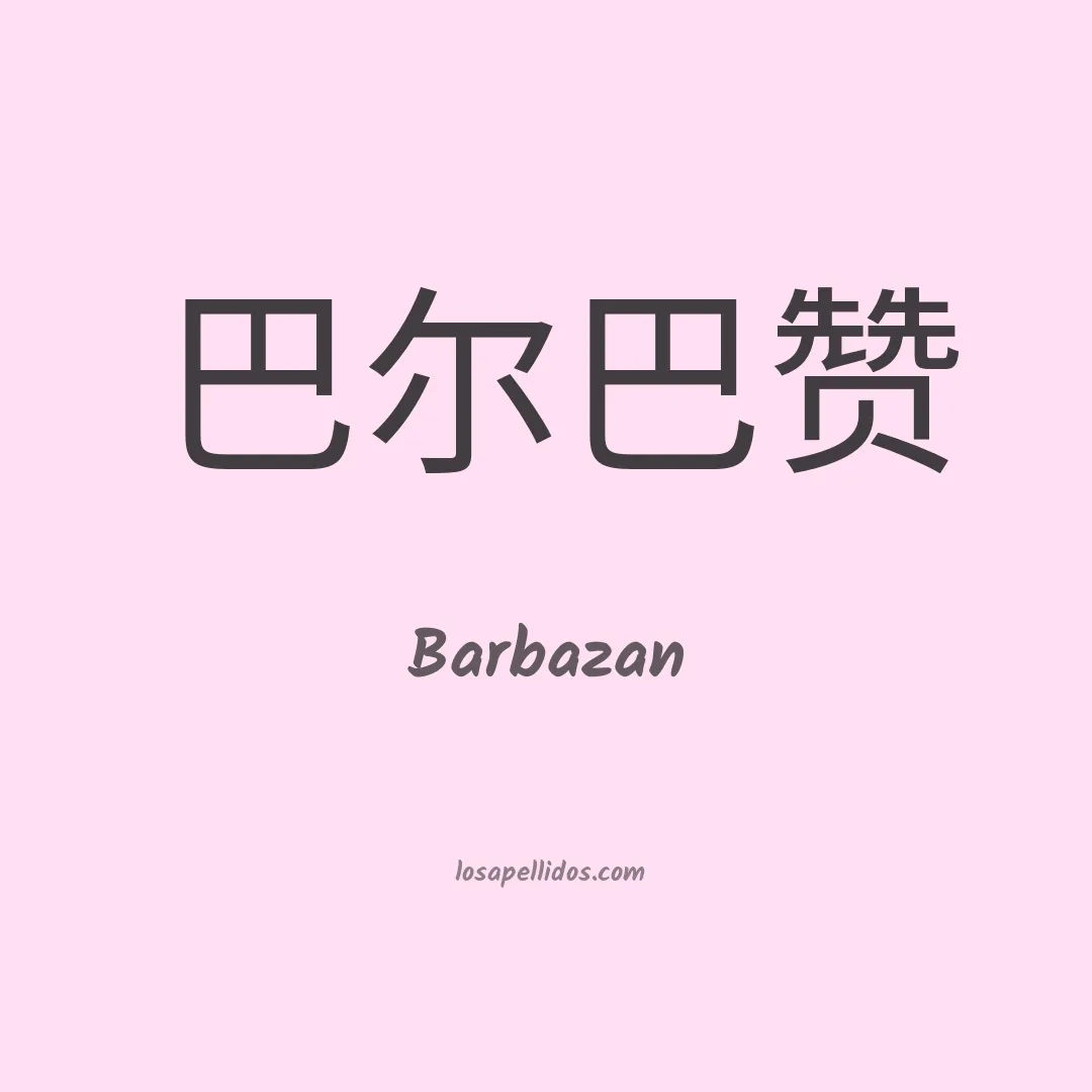 Barbazan en chino