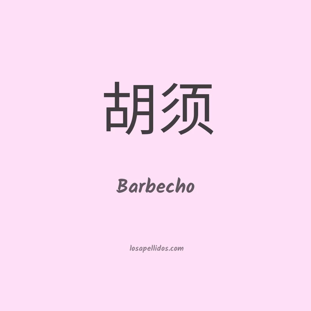 Barbecho en chino