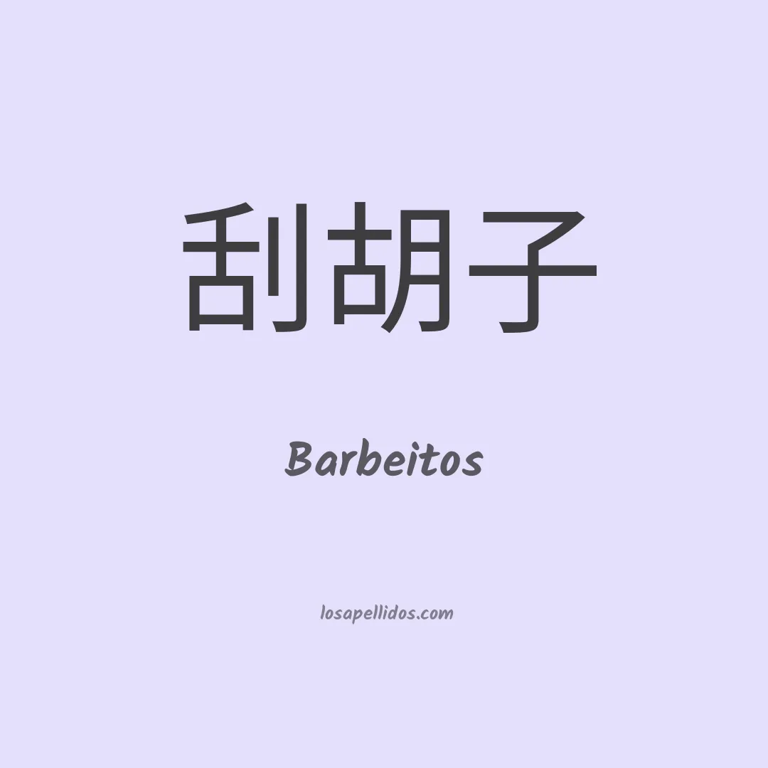 Barbeitos en chino