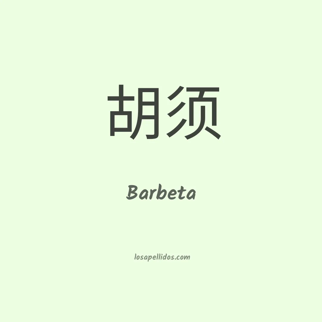 Barbeta en chino