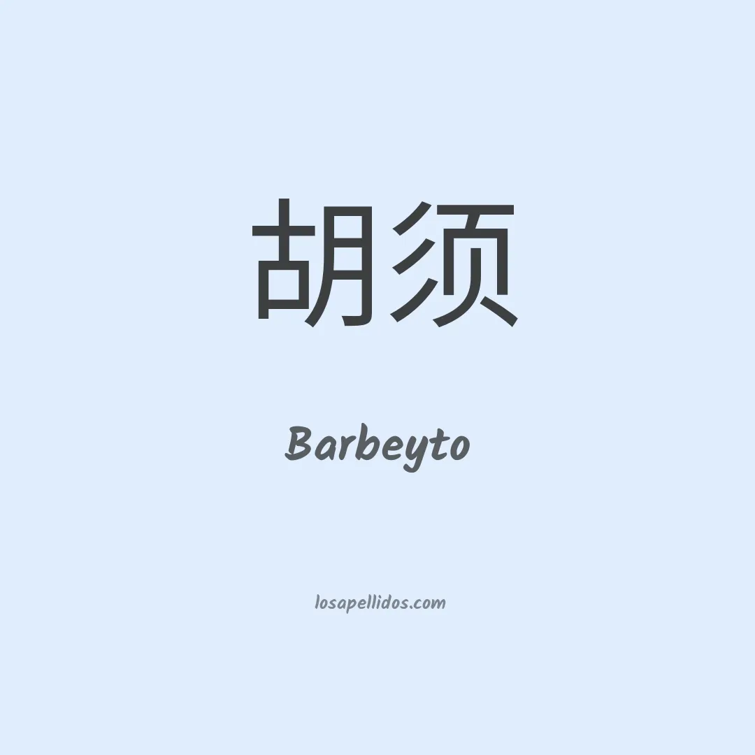 Barbeyto en chino