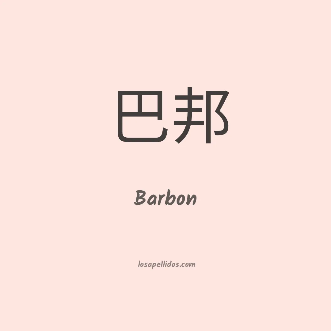 Barbon en chino