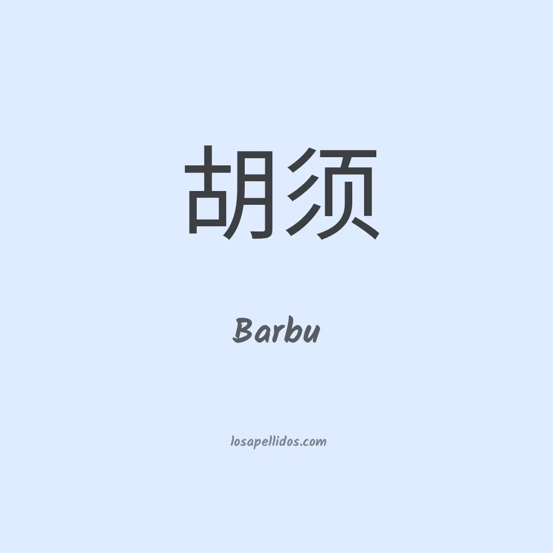 Barbu en chino