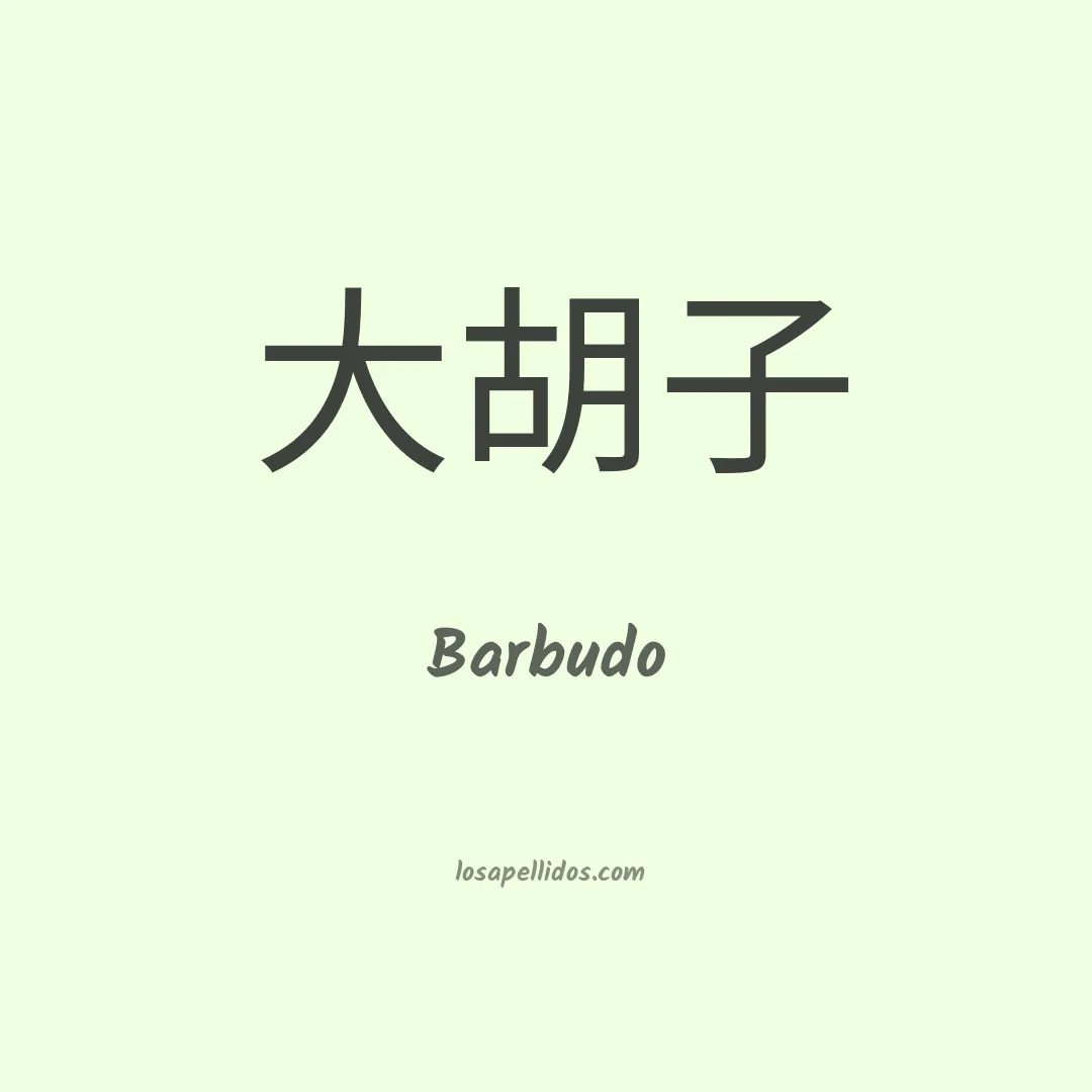 Barbudo en chino